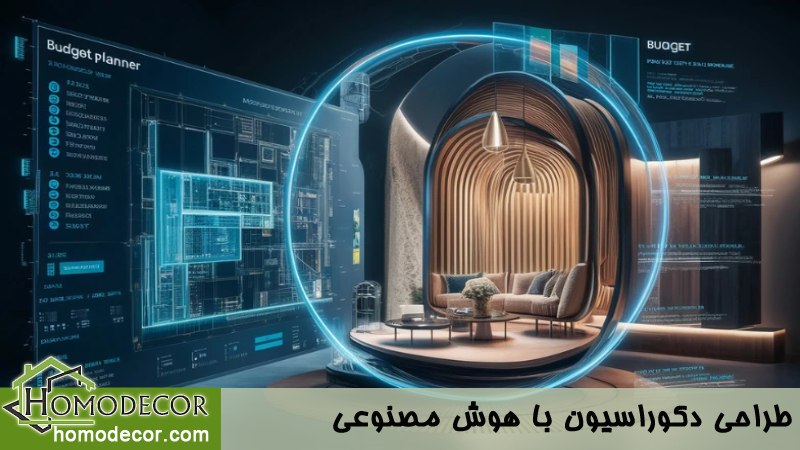 طراحی دکوراسیون با هوش مصنوعی 